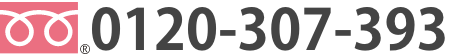 0120-307-393