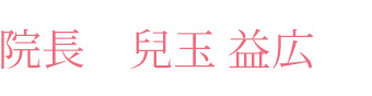 院長 兒玉益弘