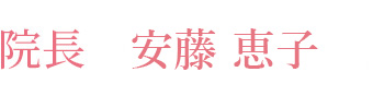 院長 安藤 恵子