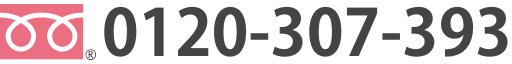 0120-307-393