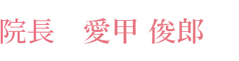 院長 愛甲 俊郎