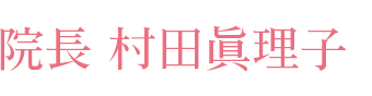 院長 村田 眞理子
